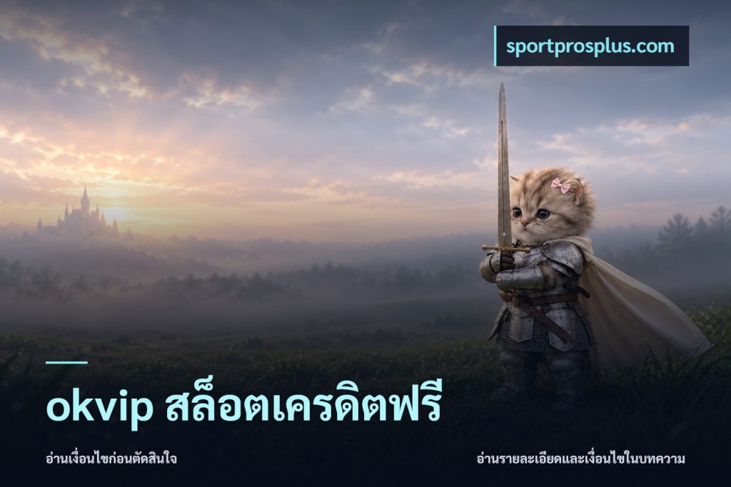 okvip สล็อตเครดิตฟรี