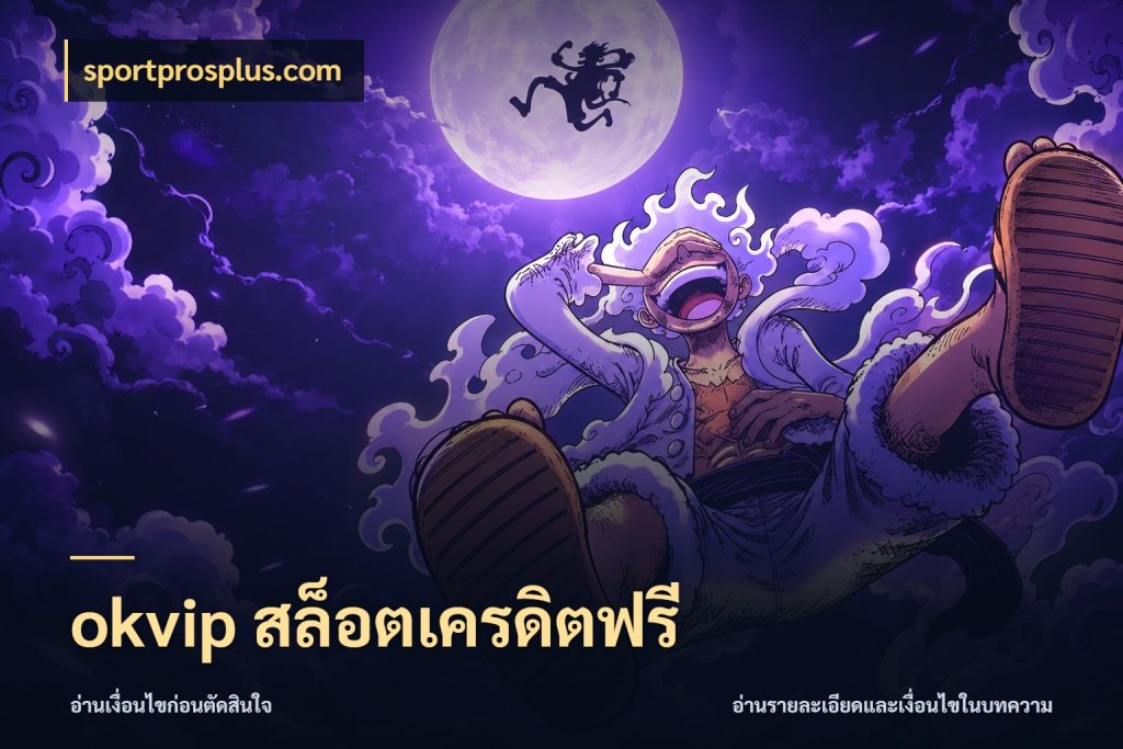 okvip สล็อตเครดิตฟรี เปิดประเด็นเครดิตฟรีสำหรับคนชอบลุ้น ในมุม sportprosplus.com