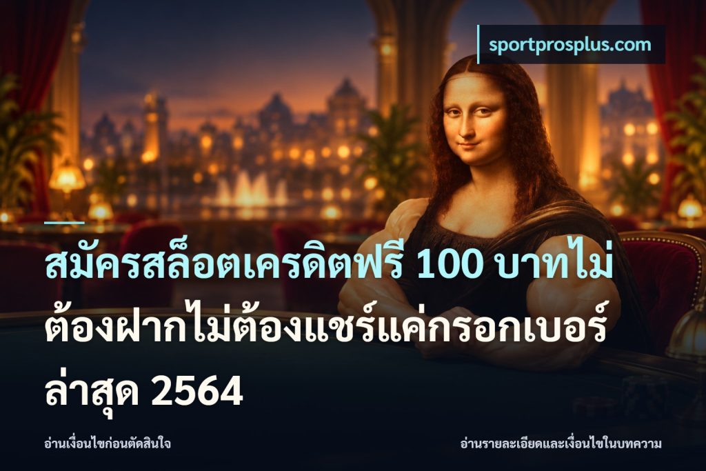 สมัครสล็อตเครดิตฟรี 100 บาทไม่ต้องฝากไม่ต้องแชร์แค่กรอกเบอร์ล่าสุด 2564