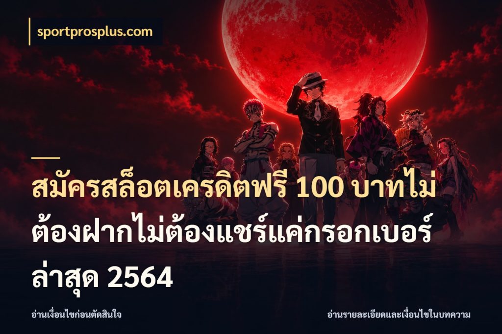 สมัครสล็อตเครดิตฟรี 100 บาทไม่ต้องฝากไม่ต้องแชร์แค่กรอกเบอร์ล่าสุด 2564 เครดิตฟรีกับจังหวะลุ้นที่คุณเลือก กับ sportprosplus.com
