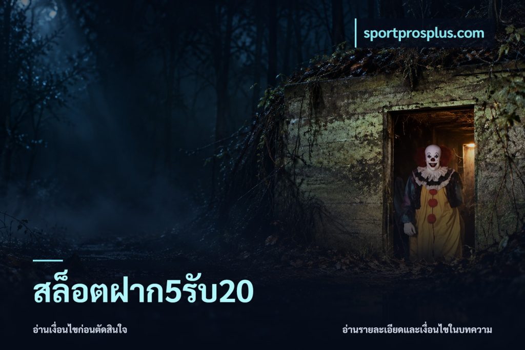 สล็อตฝาก5รับ20
