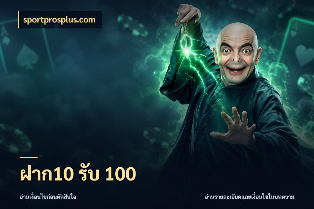 ฝาก10 รับ 100 สายโบนัสเลือกจังหวะสนุกได้อย่างไร กับ sportprosplus.com