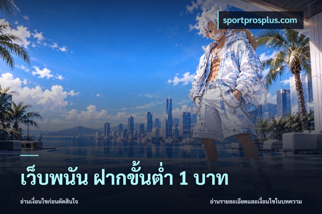 เว็บพนัน ฝากขั้นต่ำ 1 บาท