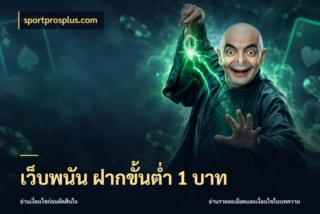 เว็บพนัน ฝากขั้นต่ำ 1 บาท ยอดเริ่มต้นน่าจับตากับสิทธิ์ที่เกี่ยวข้อง สไตล์ sportprosplus.com