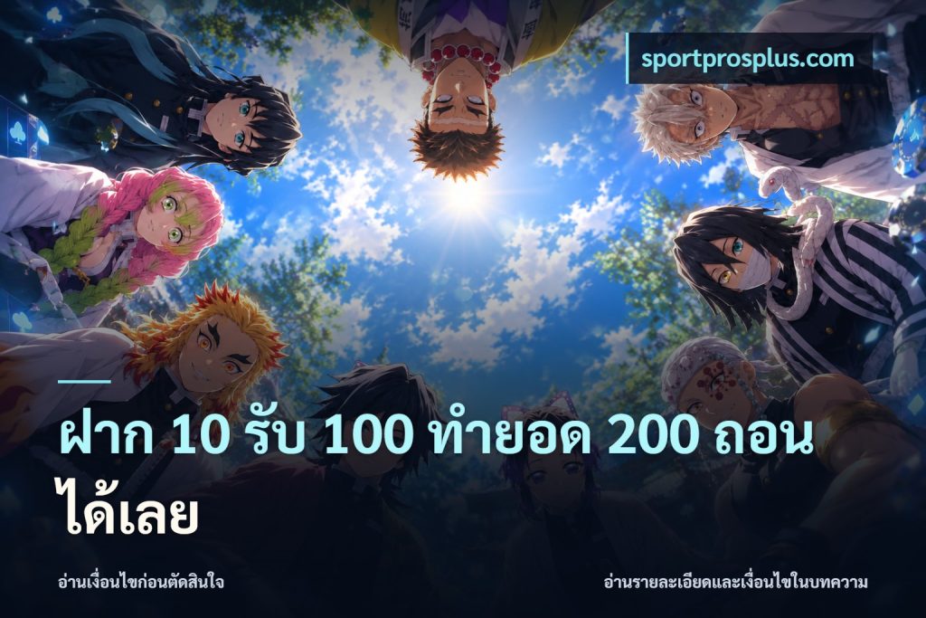 ฝาก 10 รับ 100 ทำยอด 200 ถอนได้เลย