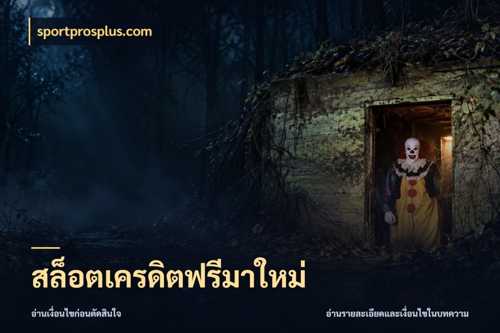 สล็อตเครดิตฟรีมาใหม่ sportprosplus.com เครดิตแต่ละรูปแบบมีมุมไหนให้ดู