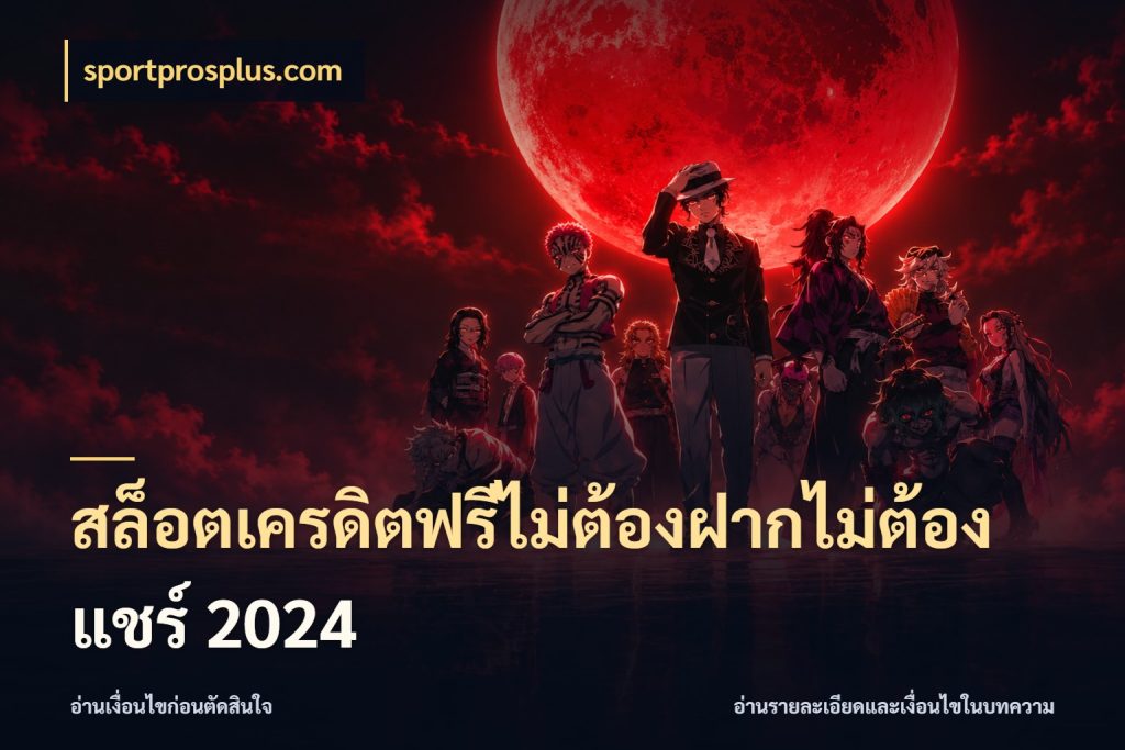 สล็อตเครดิตฟรีไม่ต้องฝากไม่ต้องแชร์ 2024 ชนิดเครดิตกับสิทธิ์ที่คุณอยากรู้ ในมุม sportprosplus.com