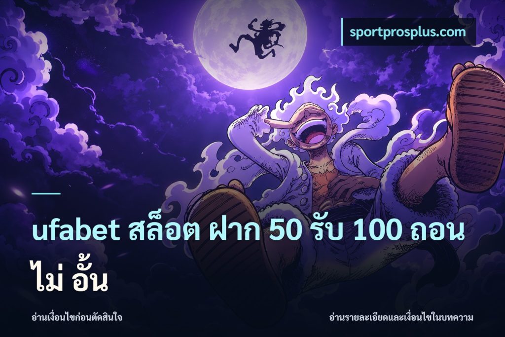 ufabet สล็อต ฝาก 50 รับ 100 ถอน ไม่ อั้น