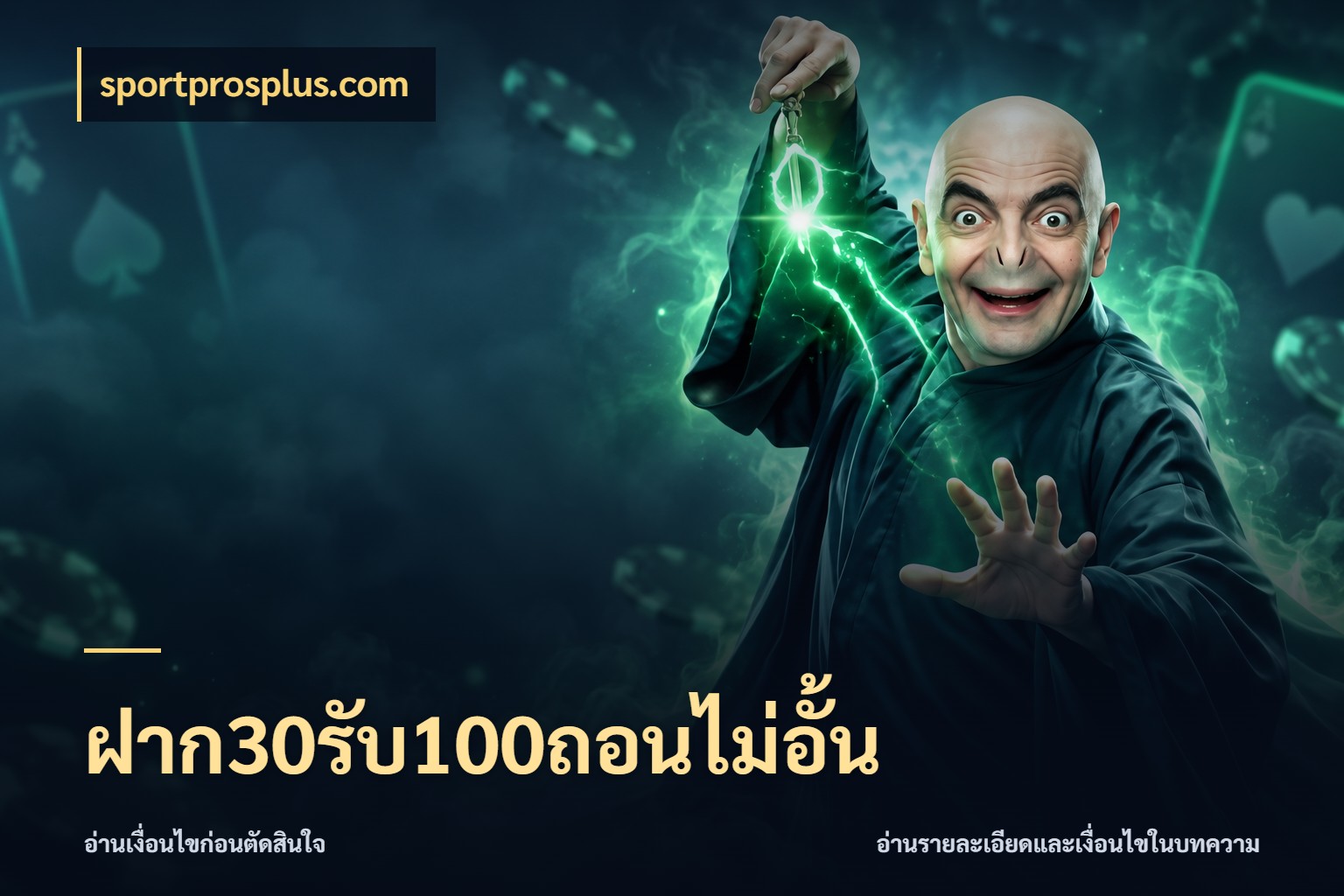 ฝาก30รับ100ถอนไม่อั้น sportprosplus.com จุดเด่นของเครดิตที่คนชอบเกมอยากรู้