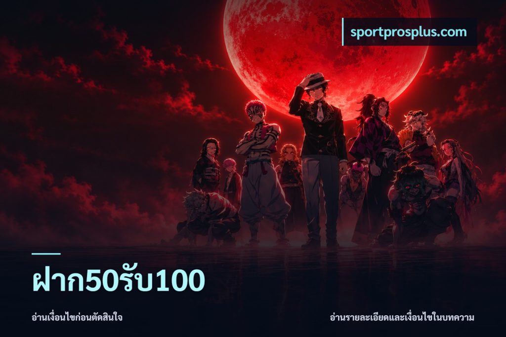 ฝาก50รับ100