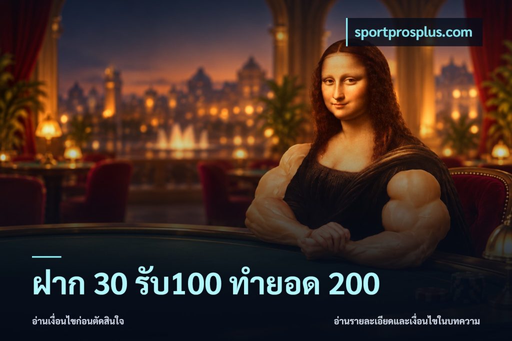 ฝาก 30 รับ100 ทำยอด 200
