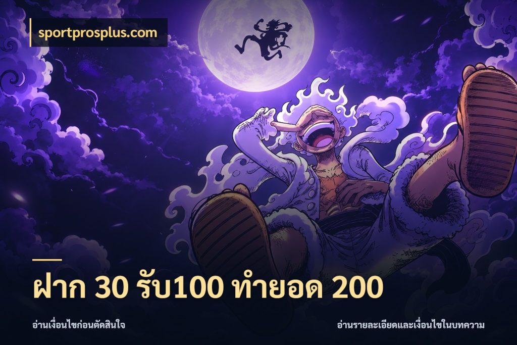 ฝาก 30 รับ100 ทำยอด 200 sportprosplus.com โปรกับเกมที่ชอบเลือกให้ตรงสไตล์