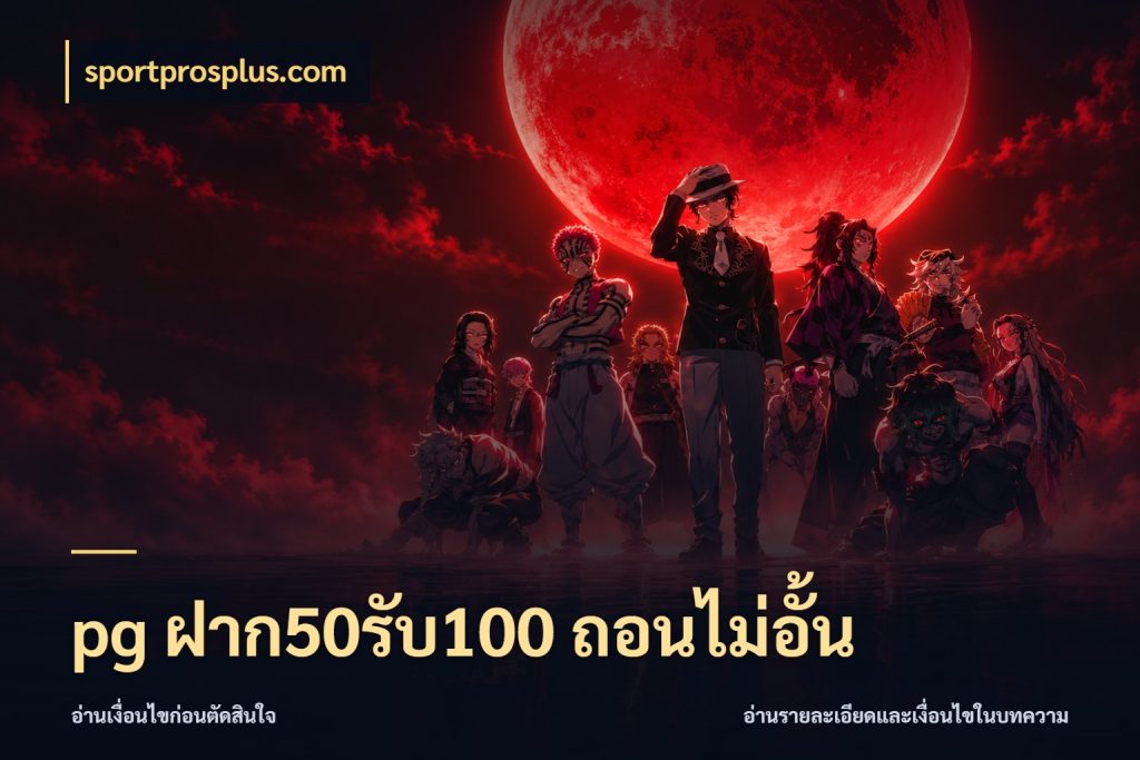 pg ฝาก50รับ100 ถอนไม่อั้น เครดิตกับรูปแบบโปรที่ตรงใจ สไตล์ sportprosplus.com