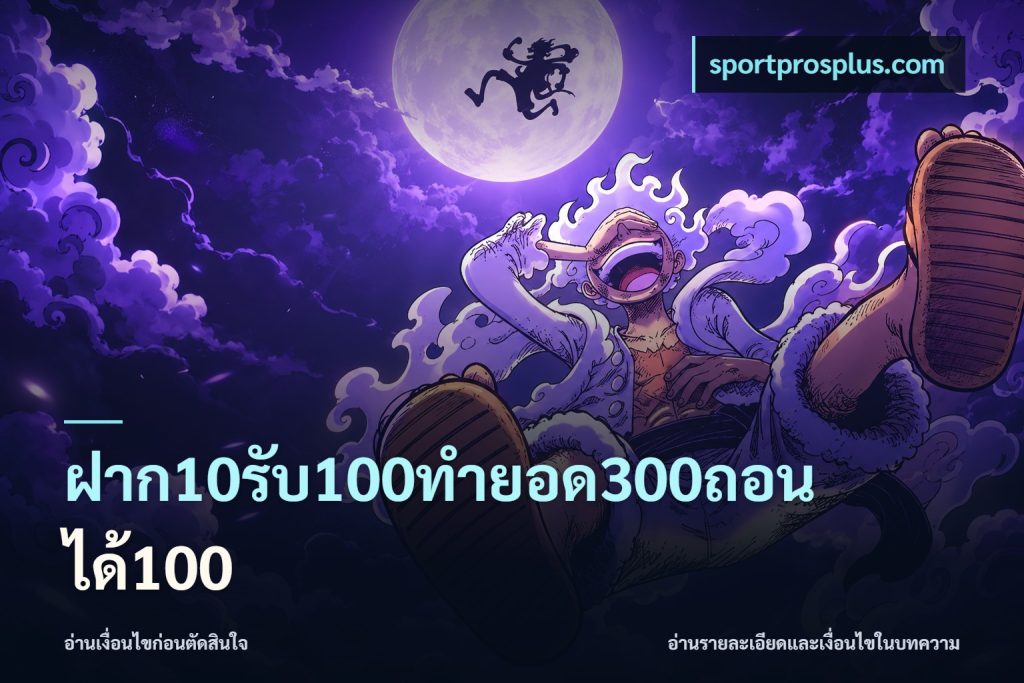 ฝาก10รับ100ทํายอด300ถอนได้100