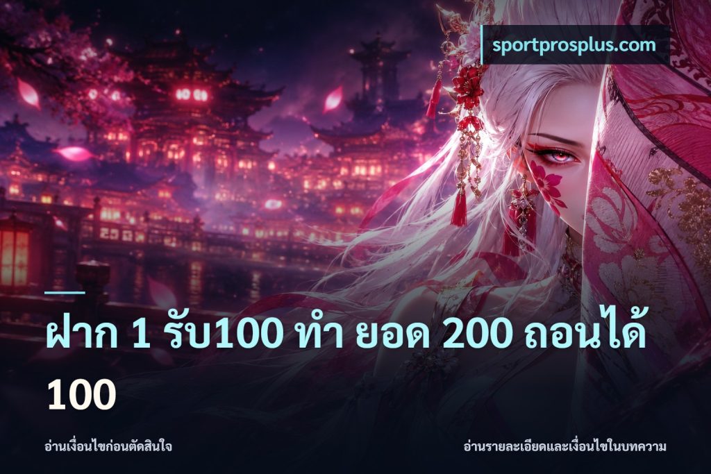ฝาก 1 รับ100 ทํา ยอด 200 ถอนได้ 100