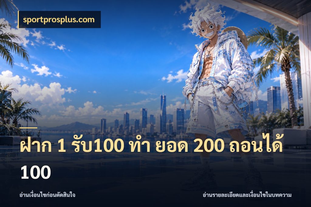ฝาก 1 รับ100 ทํา ยอด 200 ถอนได้ 100 ยอดฝากและยอดรับในมุมของคนชอบลุ้น ในมุม sportprosplus.com