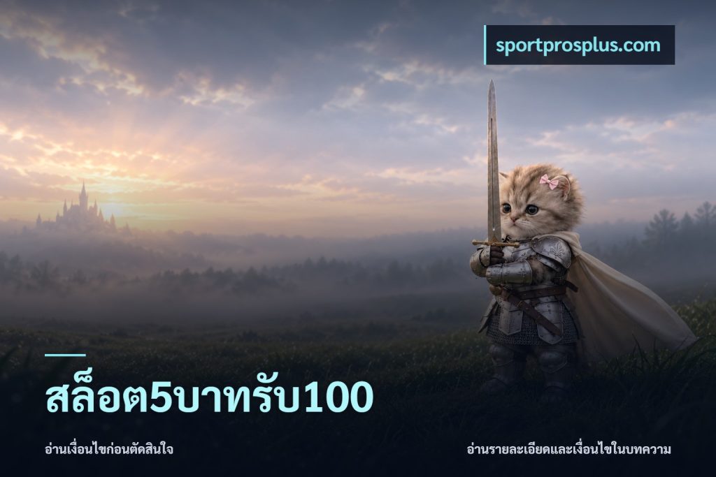 สล็อต5บาทรับ100