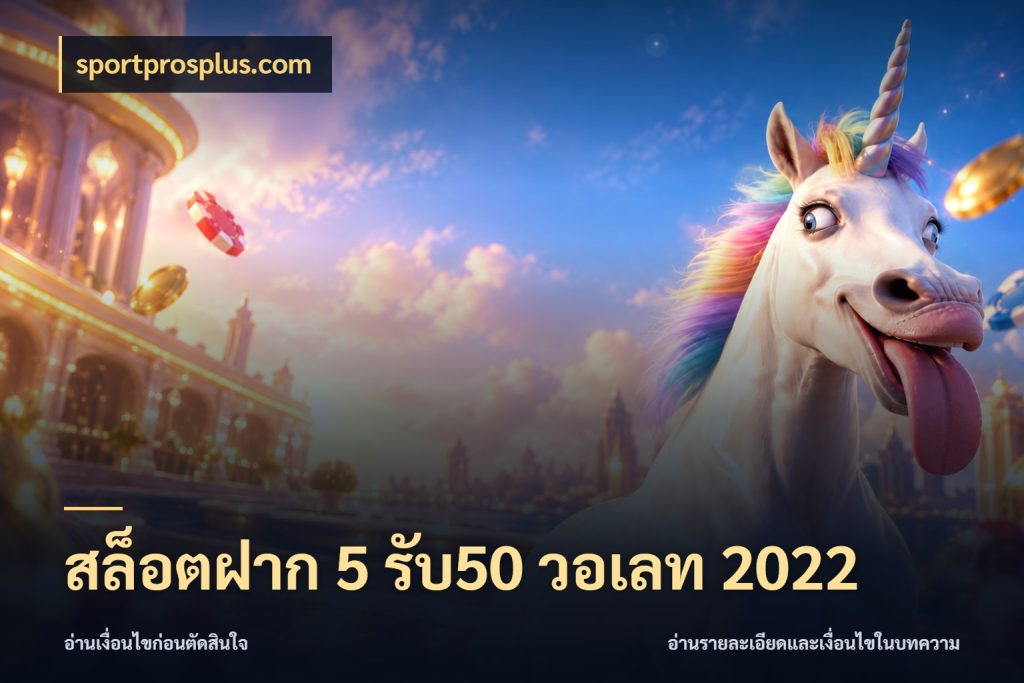 สล็อตฝาก 5 รับ50 วอเลท 2022 จุดเด่นของเครดิตที่คนชอบเกมอยากรู้ สไตล์ sportprosplus.com