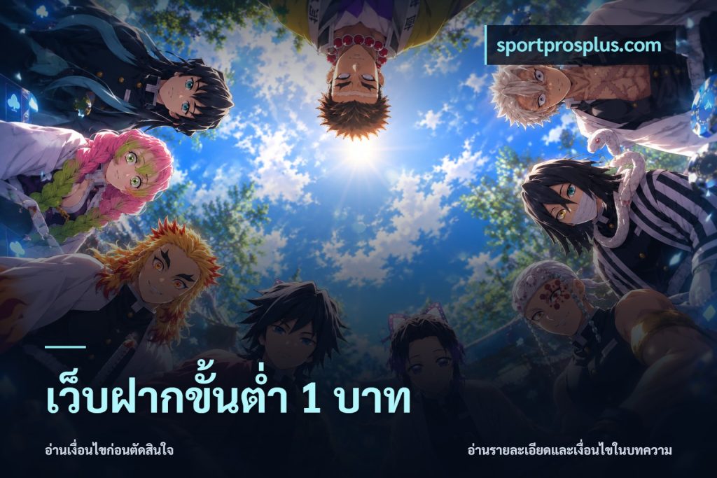 เว็บฝากขั้นต่ำ 1 บาท