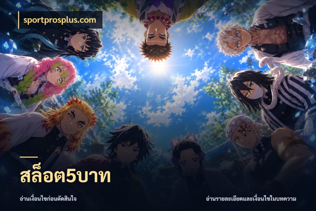 สล็อต5บาท สายทุนน้อยเลือกความสนุกให้พอดี สไตล์ sportprosplus.com