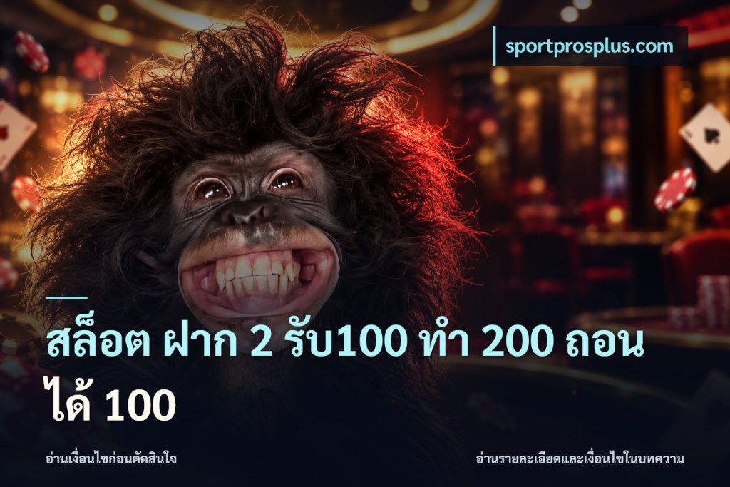 สล็อต ฝาก 2 รับ100 ทํา 200 ถอนได้ 100