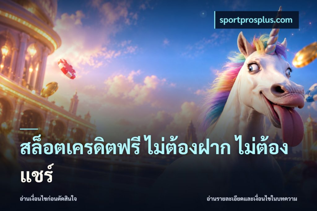 สล็อตเครดิตฟรี ไม่ต้องฝาก ไม่ต้องแชร์