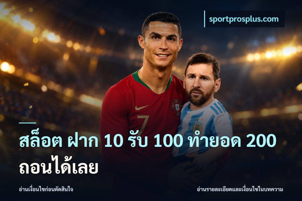 สล็อต ฝาก 10 รับ 100 ทำยอด 200 ถอนได้เลย
