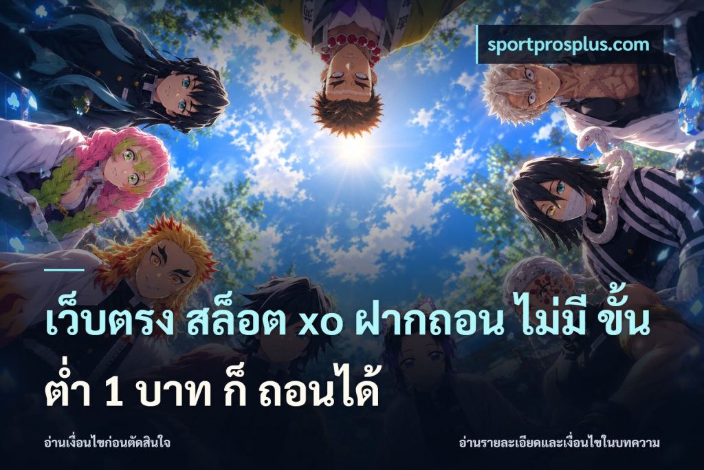 เว็บตรง สล็อต xo ฝากถอน ไม่มี ขั้นต่ำ 1 บาท ก็ ถอนได้