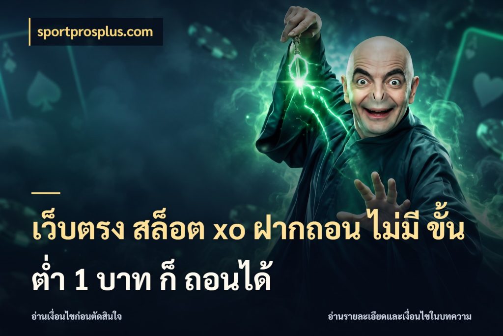 เว็บตรง สล็อต xo ฝากถอน ไม่มี ขั้นต่ำ 1 บาท ก็ ถอนได้ sportprosplus.com เปิดมุมยอดเริ่มต้นสำหรับคนชอบเกม