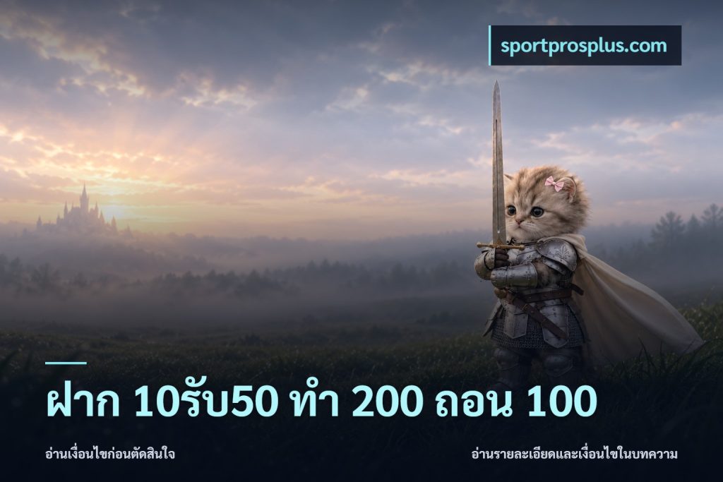 ฝาก 10รับ50 ทํา 200 ถอน 100
