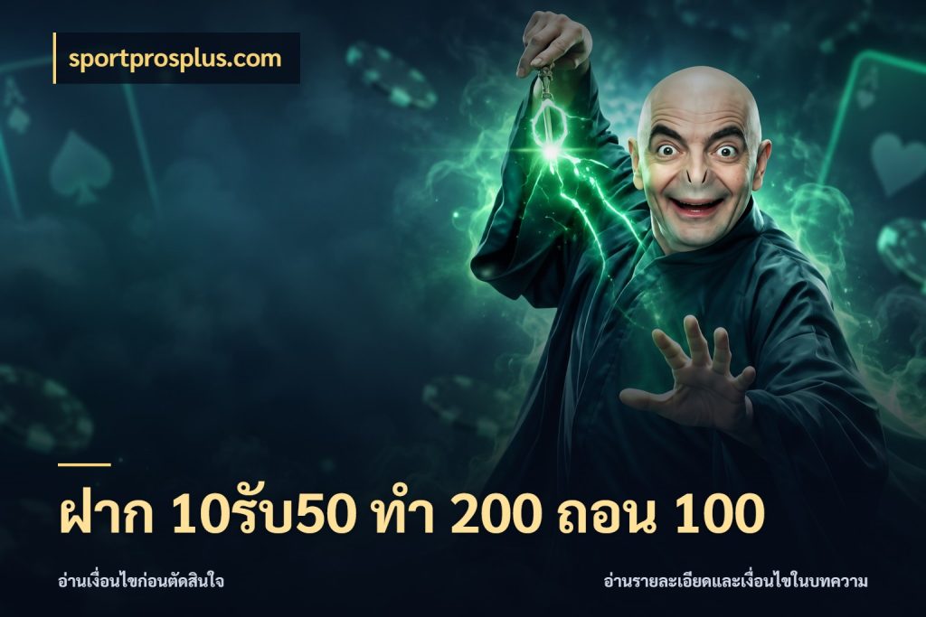 ฝาก 10รับ50 ทํา 200 ถอน 100 sportprosplus.com สนุกกับตัวเลือกโปรในสไตล์ของคุณ