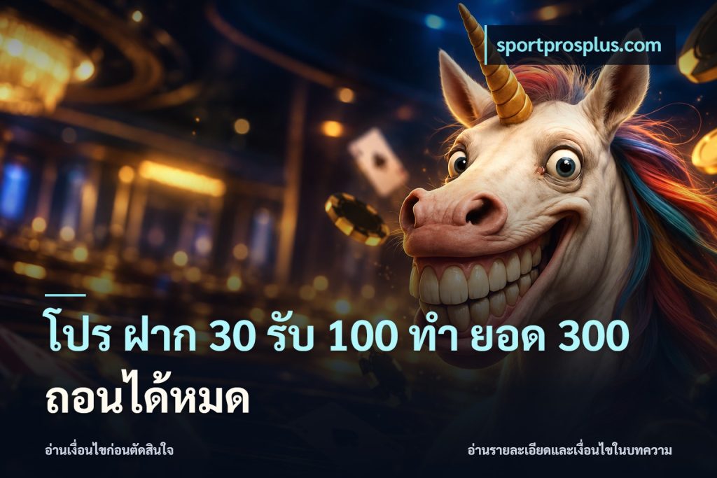 โปร ฝาก 30 รับ 100 ทํา ยอด 300 ถอนได้หมด