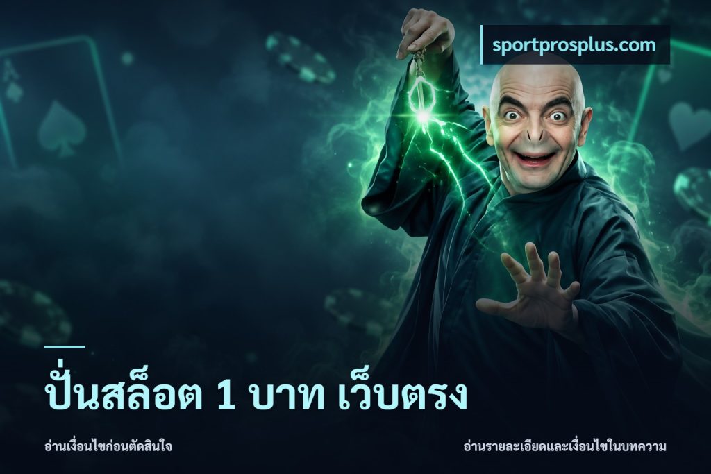 ปั่นสล็อต 1 บาท เว็บตรง