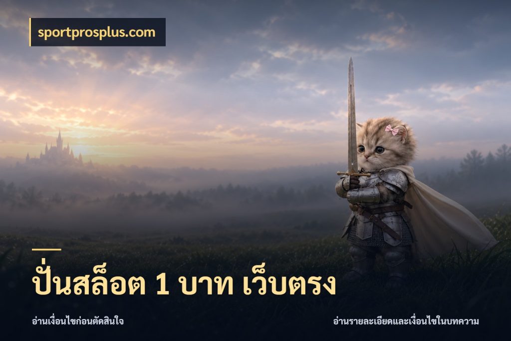ปั่นสล็อต 1 บาท เว็บตรง เลือกสไตล์จากยอดและรูปแบบที่ตรงใจ ในมุม sportprosplus.com
