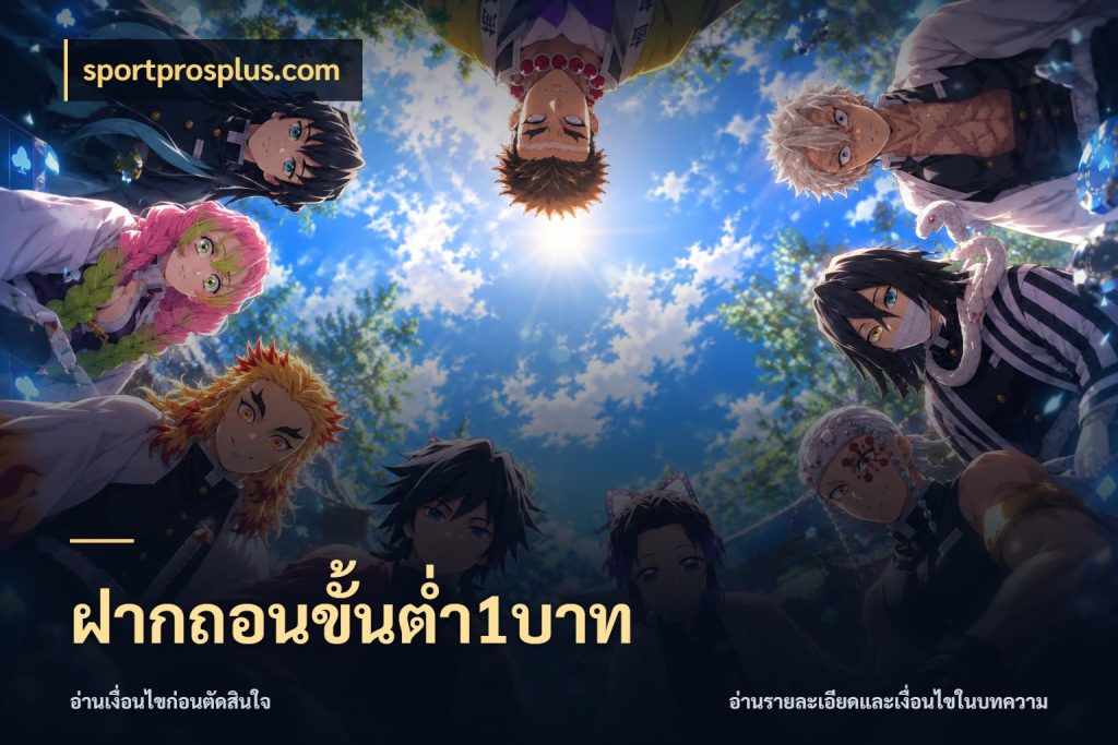 ฝากถอนขั้นต่ำ1บาท ทุนเบาก็มีสีสันในจังหวะของคุณ ในมุม sportprosplus.com