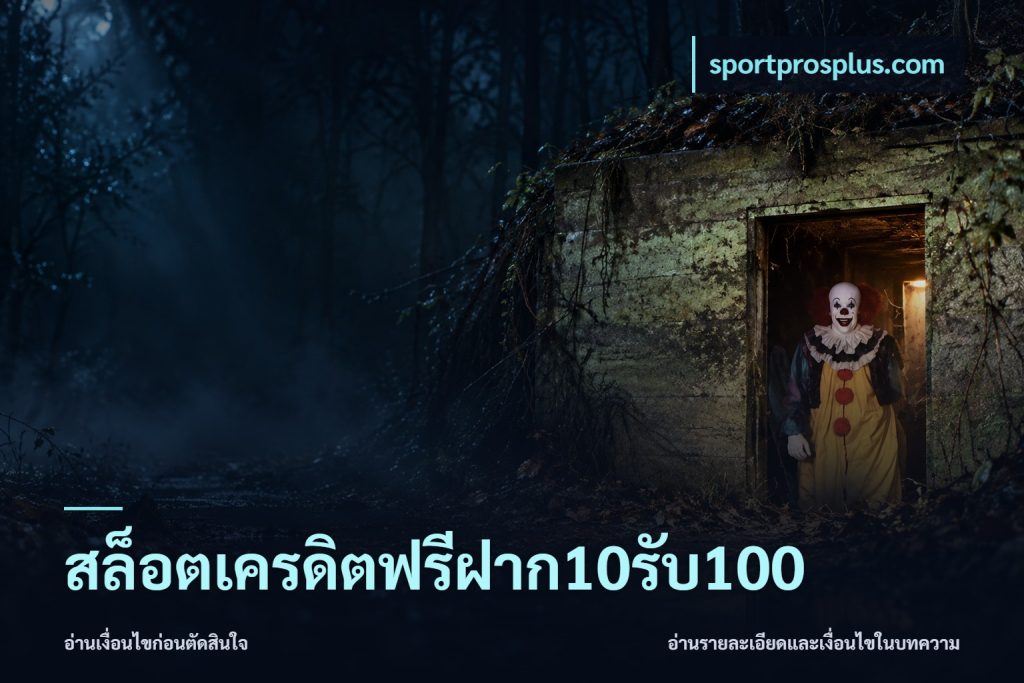 สล็อตเครดิตฟรีฝาก10รับ100