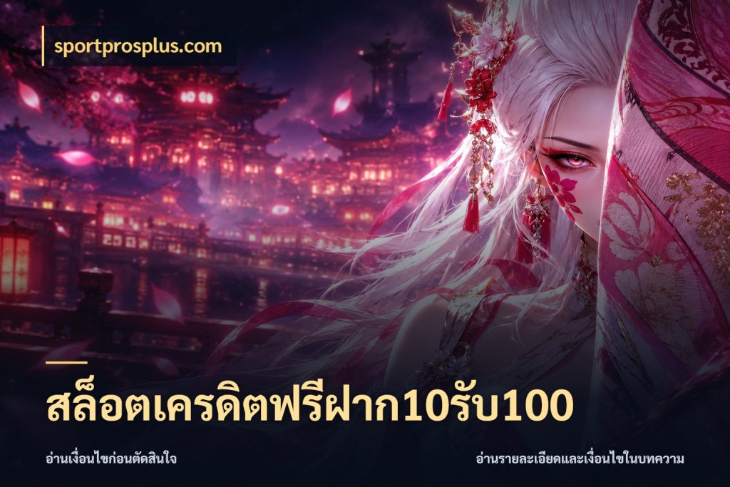 สล็อตเครดิตฟรีฝาก10รับ100 สีสันของโปรฝากและยอดรับ ในมุม sportprosplus.com