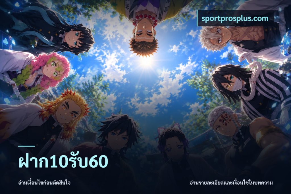 ฝาก10รับ60