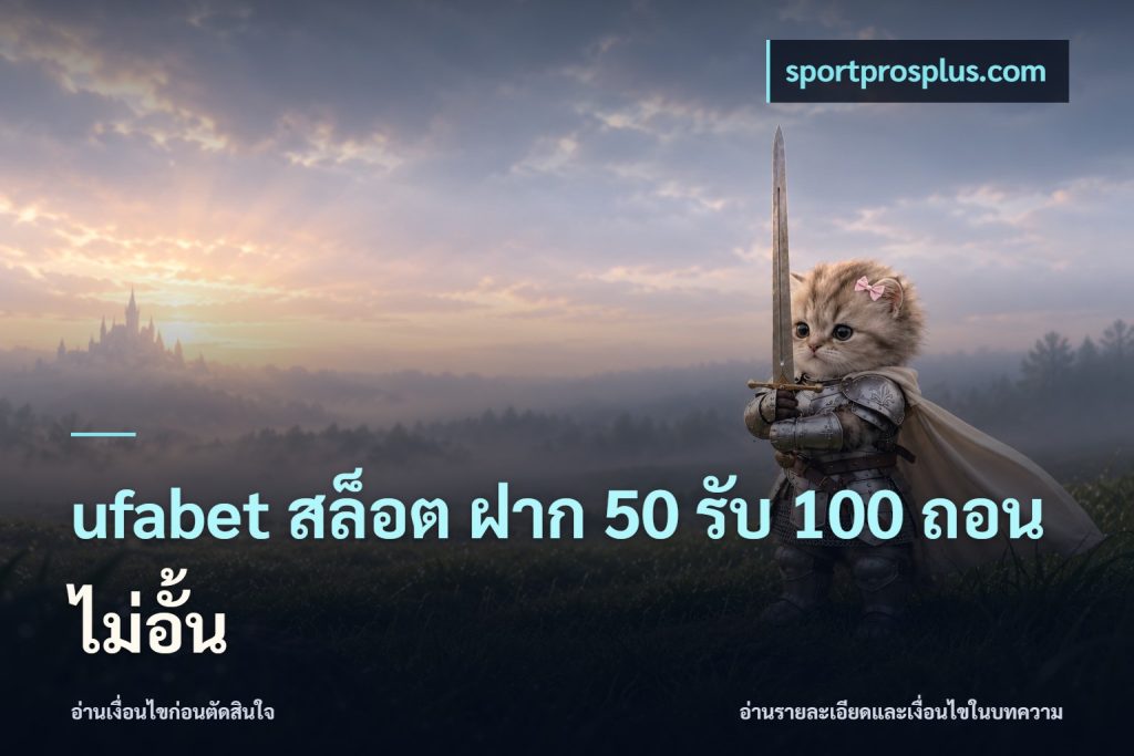 ufabet สล็อต ฝาก 50 รับ 100 ถอนไม่อั้น