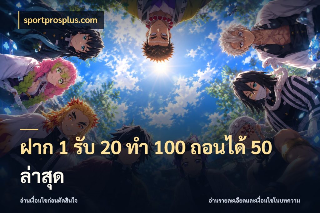 ฝาก 1 รับ 20 ทำ 100 ถอนได้ 50 ล่าสุด จุดเด่นของเครดิตที่คนชอบเกมอยากรู้ สไตล์ sportprosplus.com